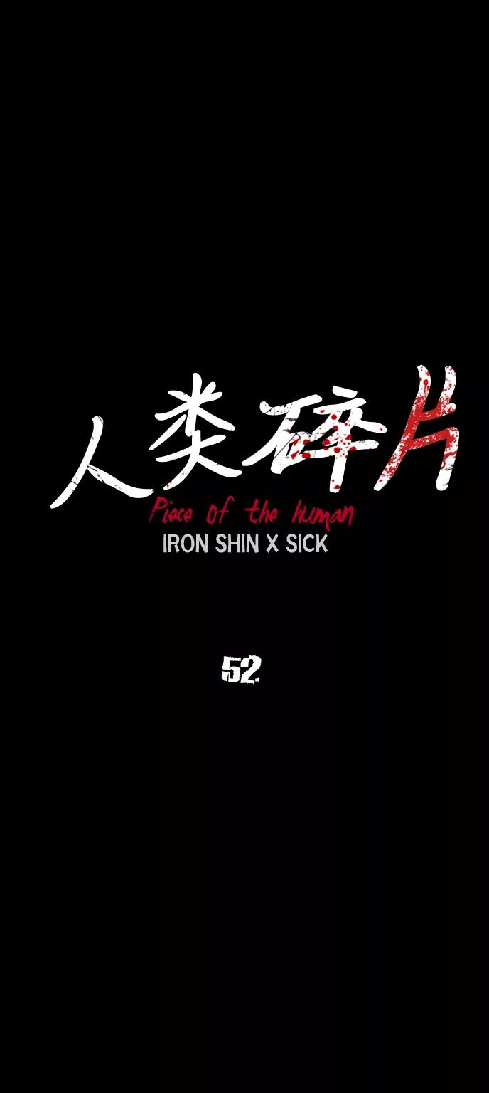 《人类碎片》第52话 第15页