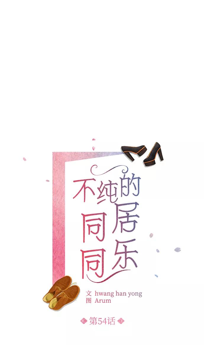 《不纯的同居同乐》第54话 第2页