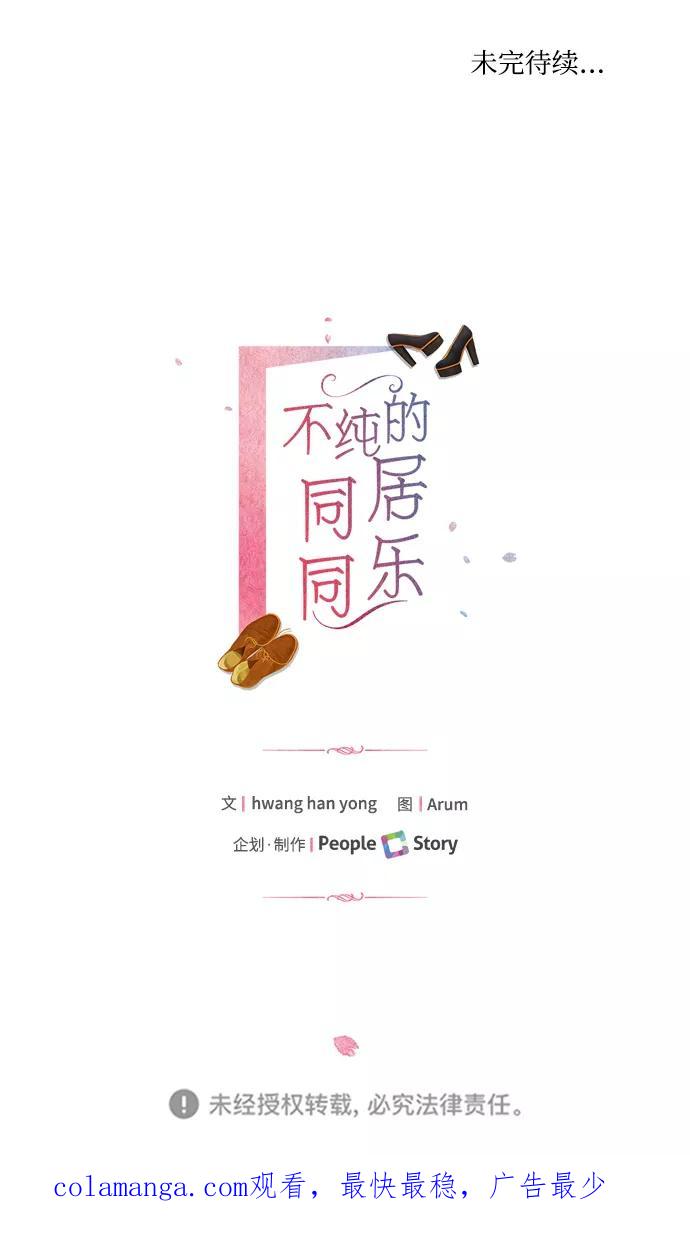 《不纯的同居同乐》第54话 第65页