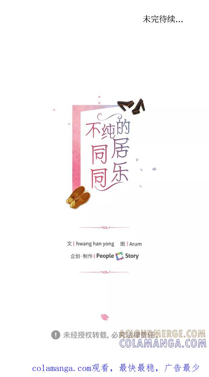 《不纯的同居同乐》第55话 第64页