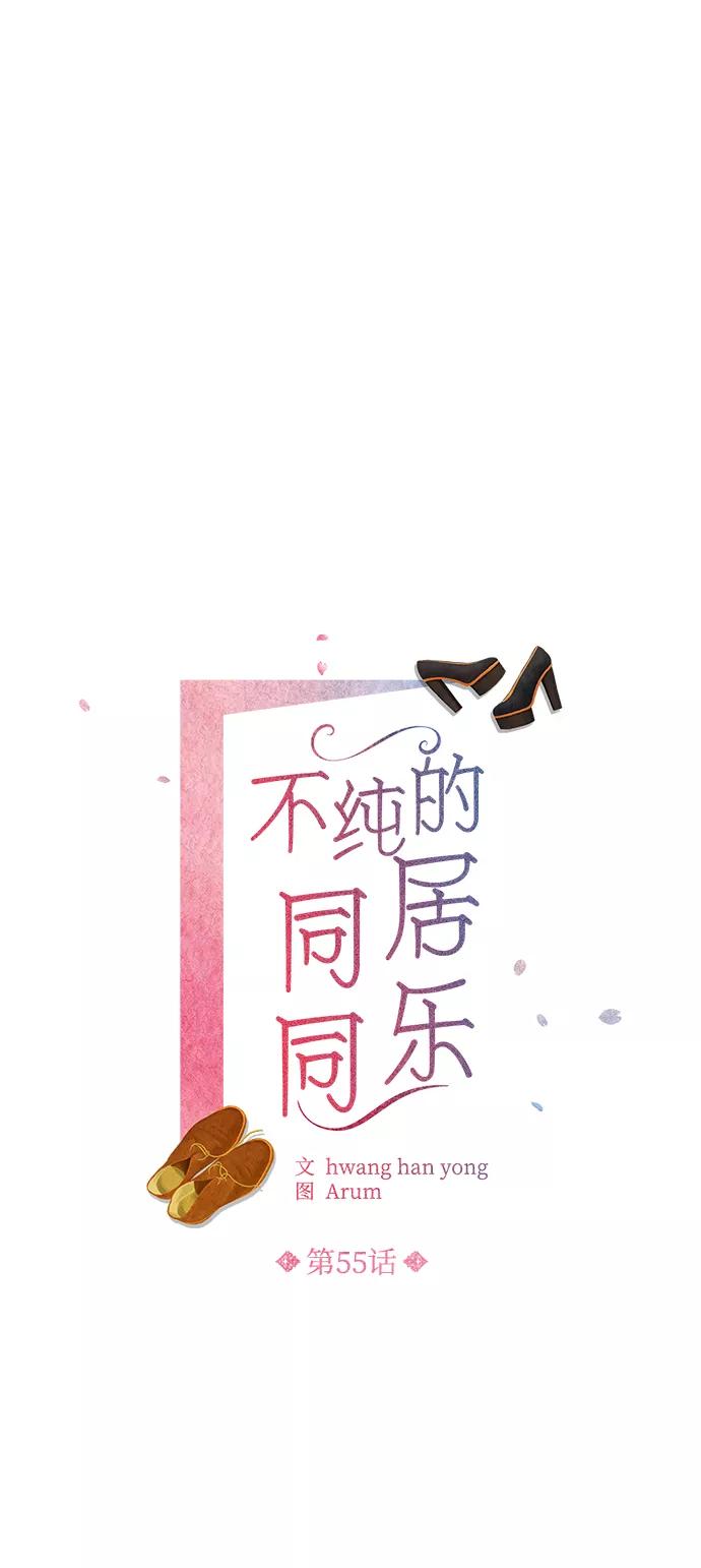 《不纯的同居同乐》第55话 第2页