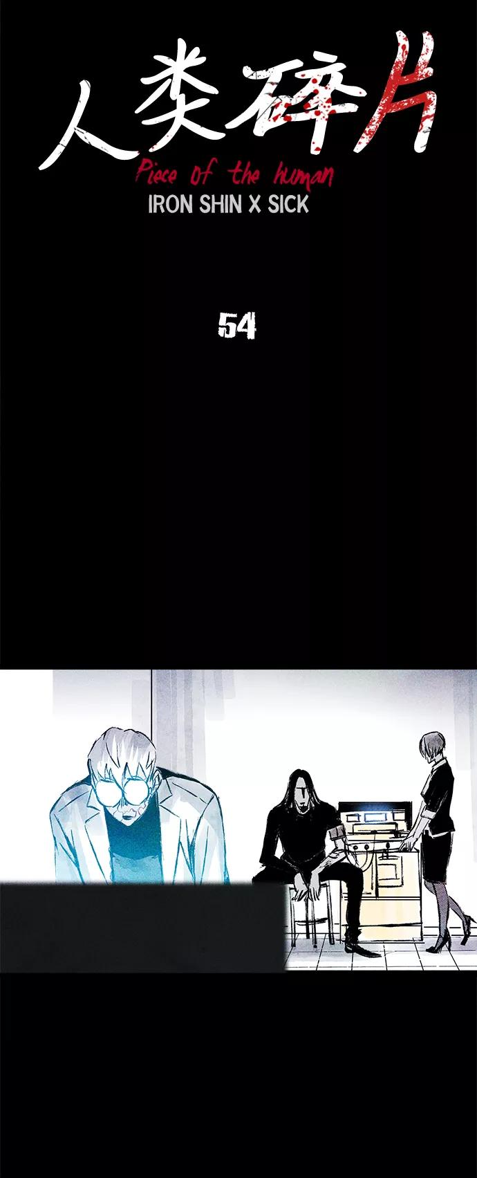 《人类碎片》第54话 第21页