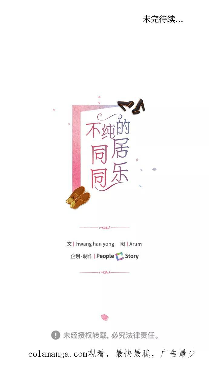 《不纯的同居同乐》第56话 第63页