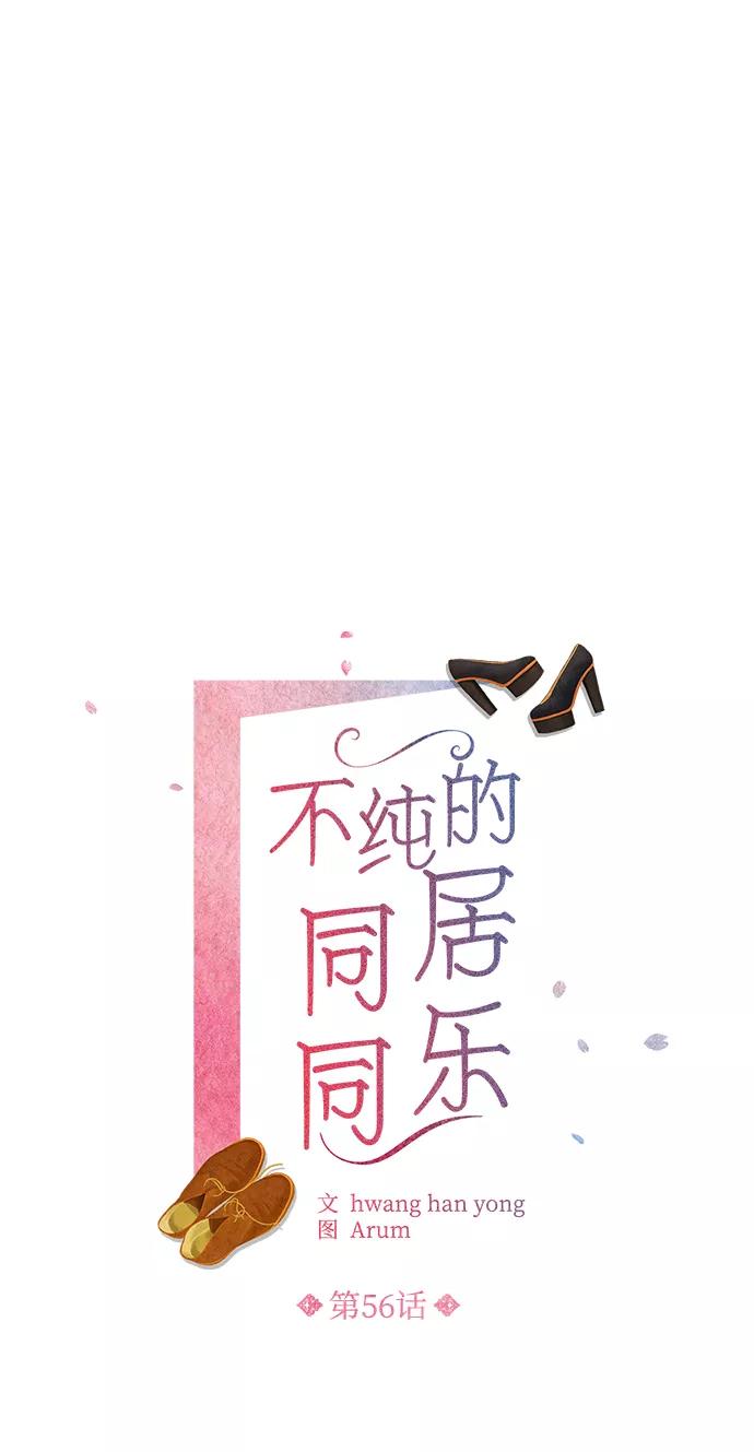 《不纯的同居同乐》第56话 第2页