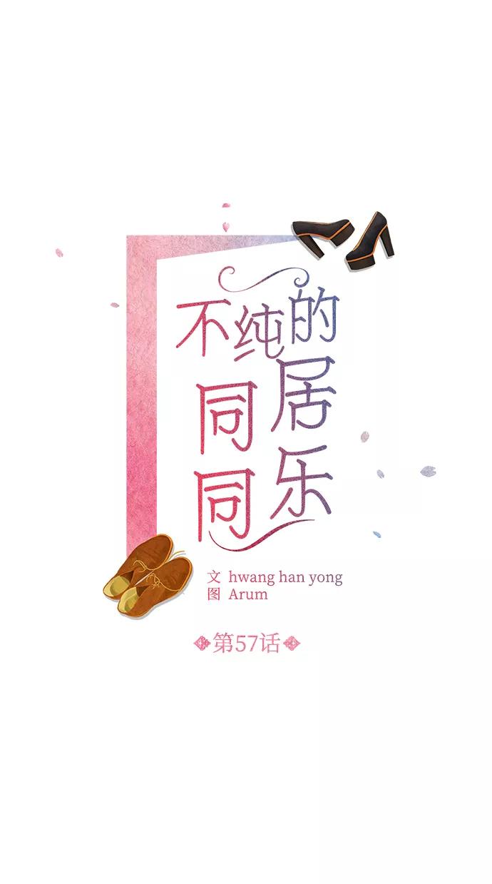《不纯的同居同乐》第57话 第2页