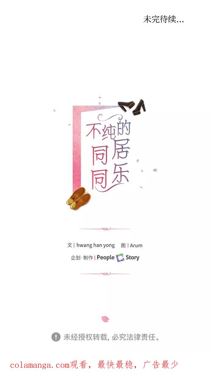 《不纯的同居同乐》第57话 第60页