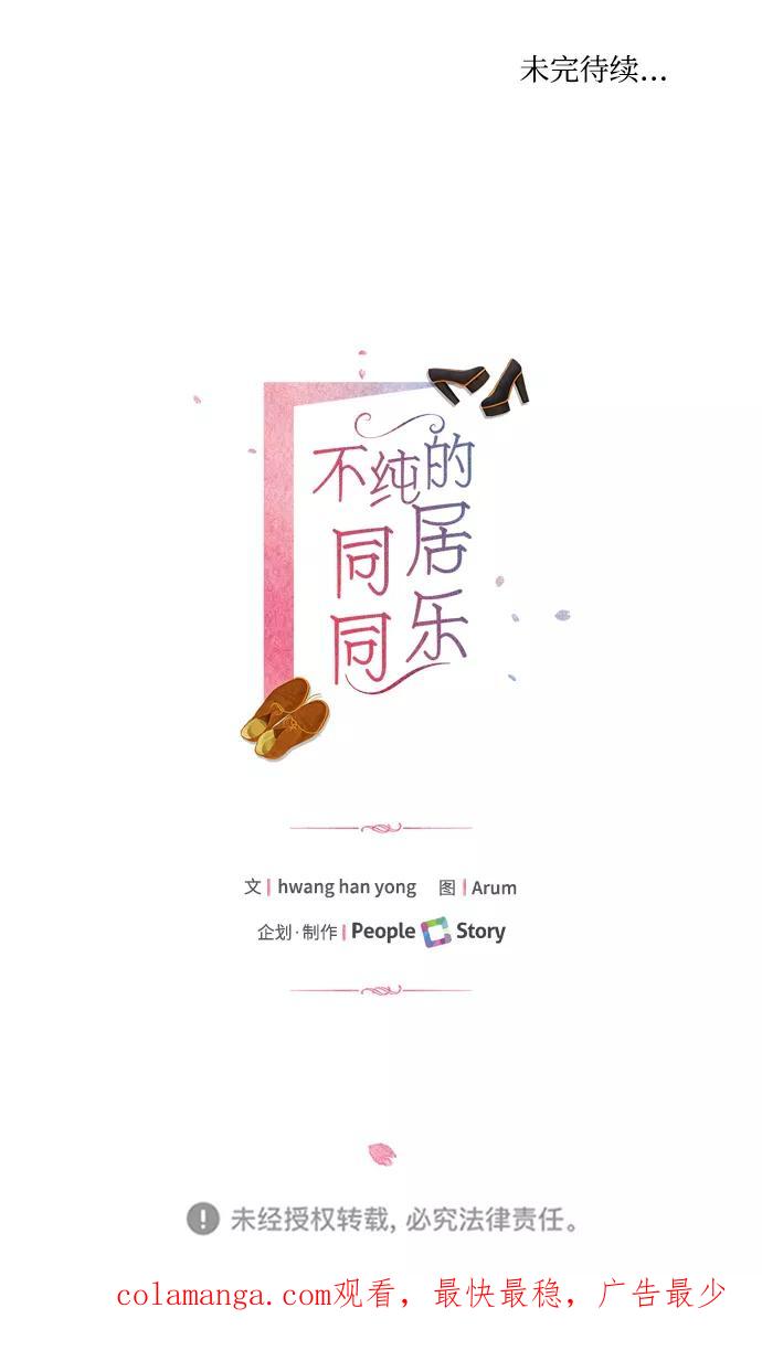 《不纯的同居同乐》第58话 第62页