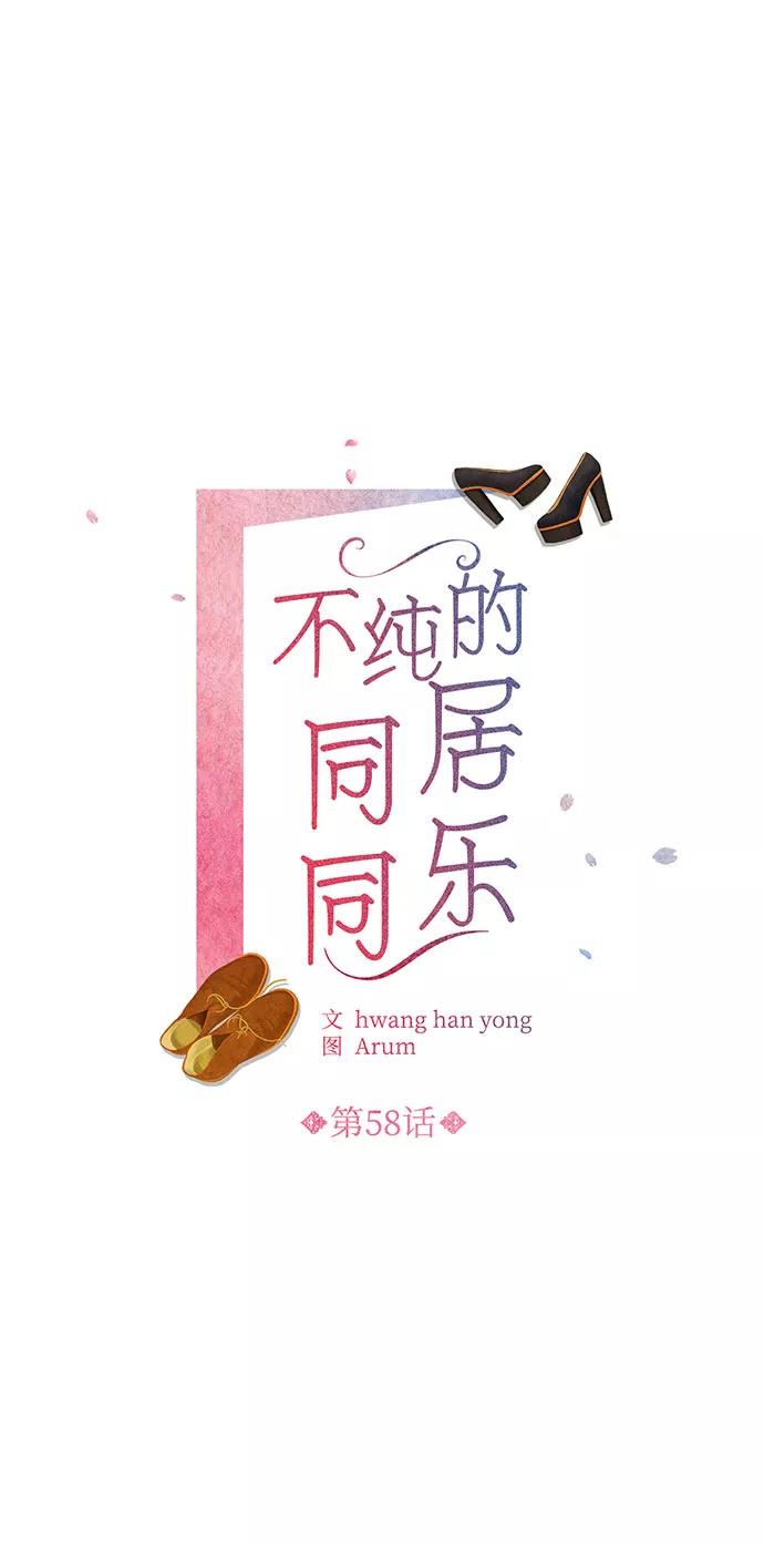 《不纯的同居同乐》第58话 第2页