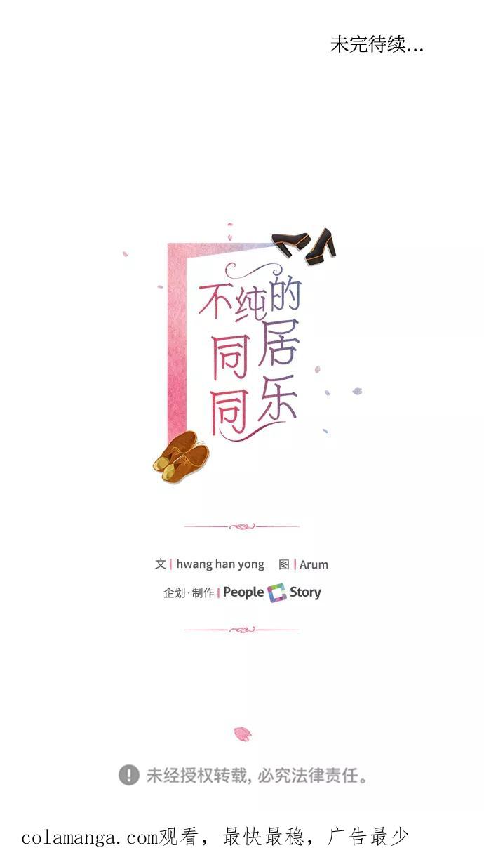 《不纯的同居同乐》第59话 第62页