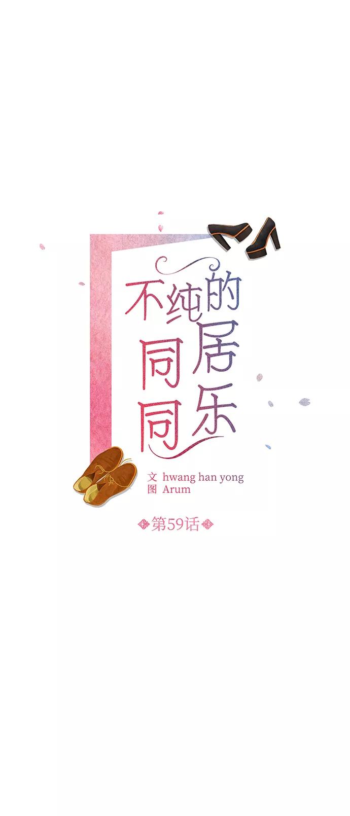 《不纯的同居同乐》第59话 第2页