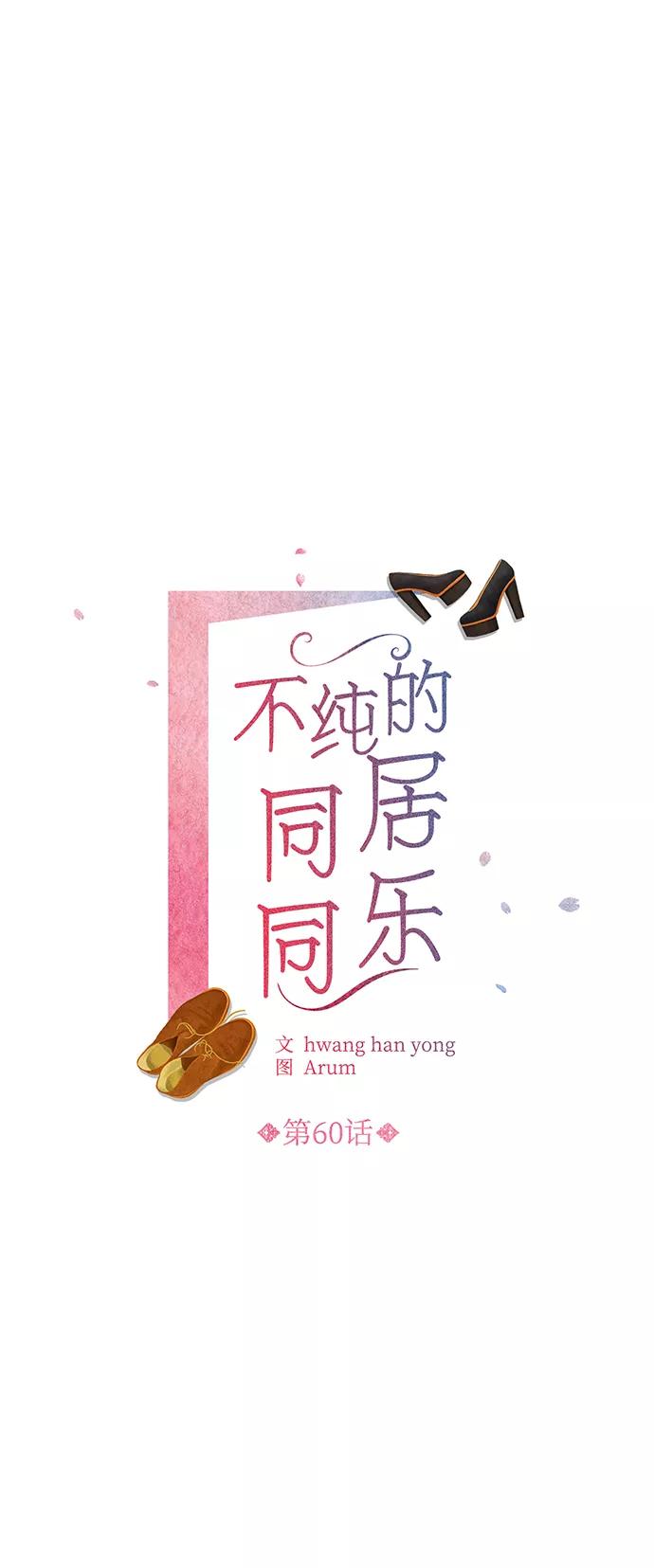《不纯的同居同乐》第60话 第2页