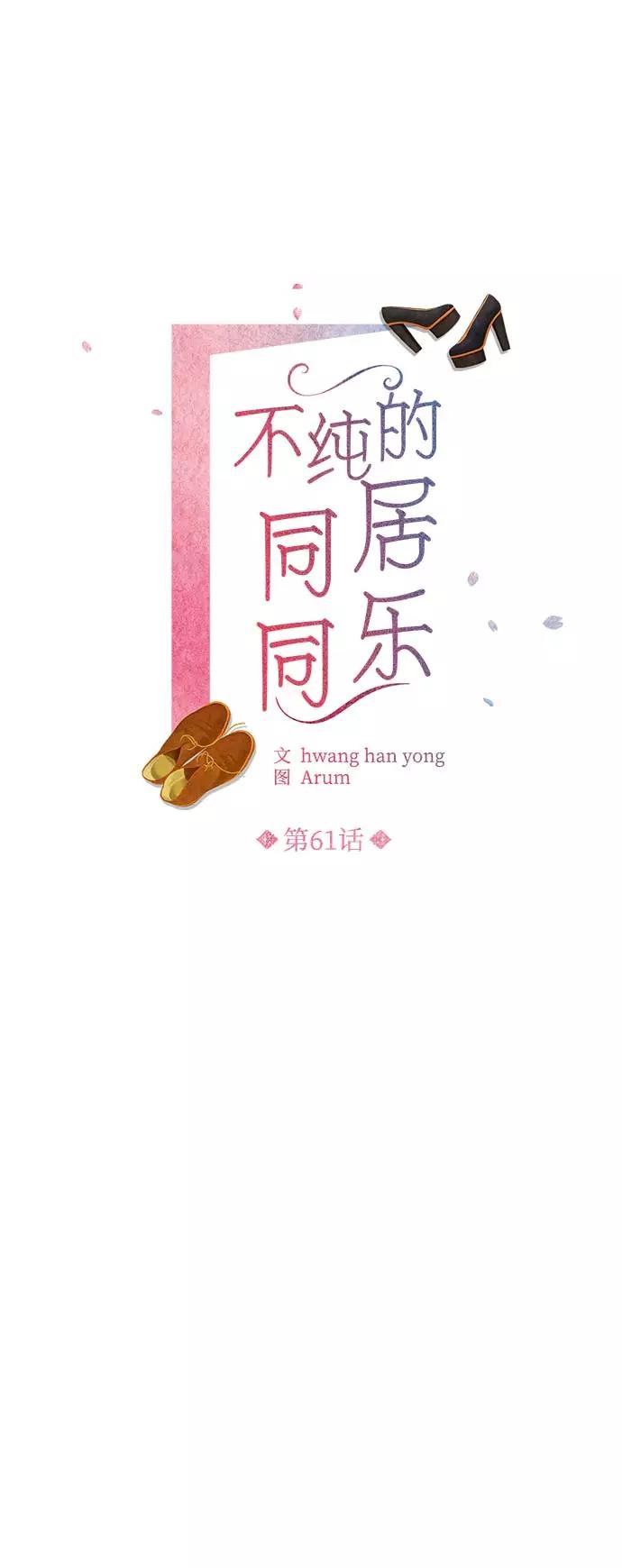 《不纯的同居同乐》第61话 第3页