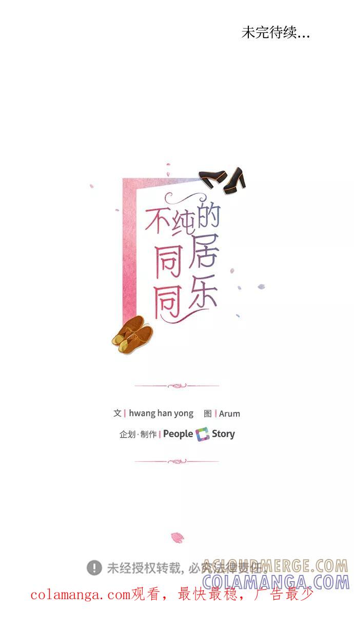 《不纯的同居同乐》第61话 第67页