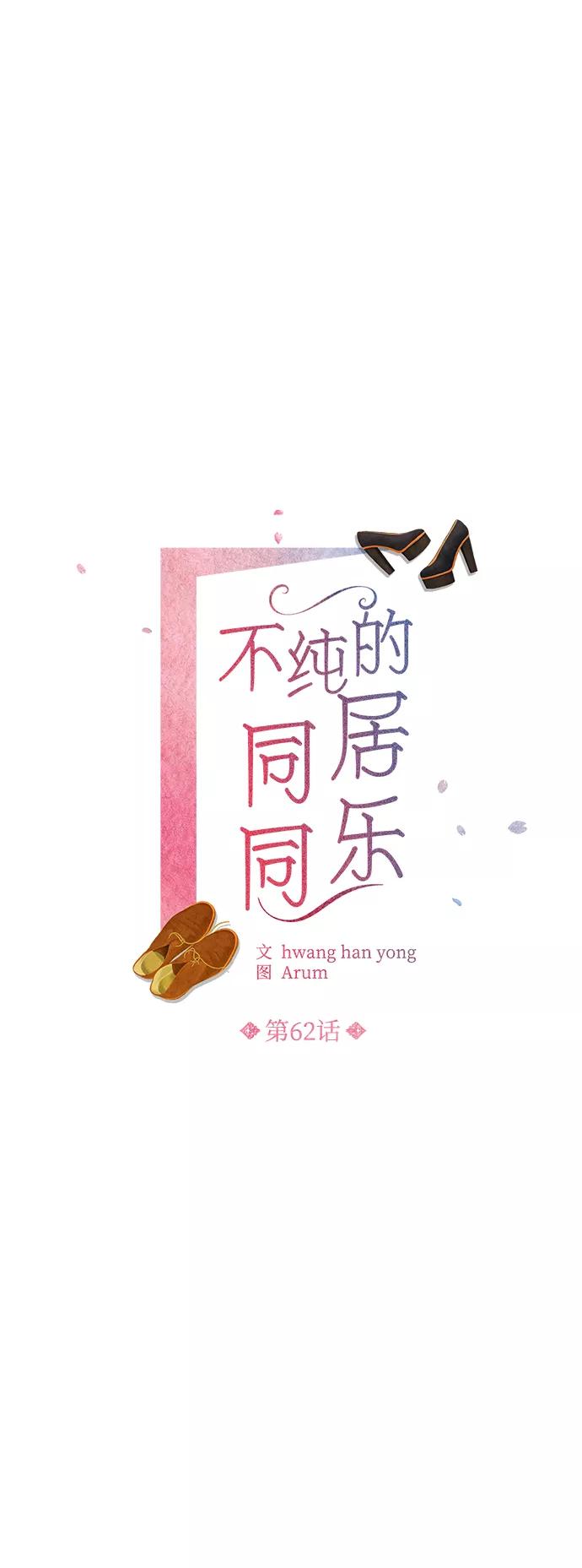 《不纯的同居同乐》第62话 第3页