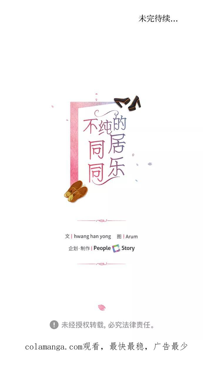 《不纯的同居同乐》第63话 第80页