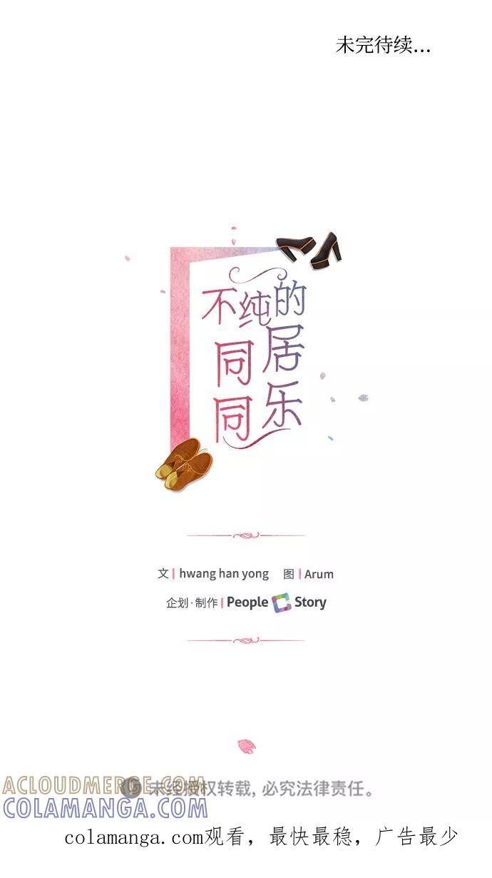 《不纯的同居同乐》第64话 第79页