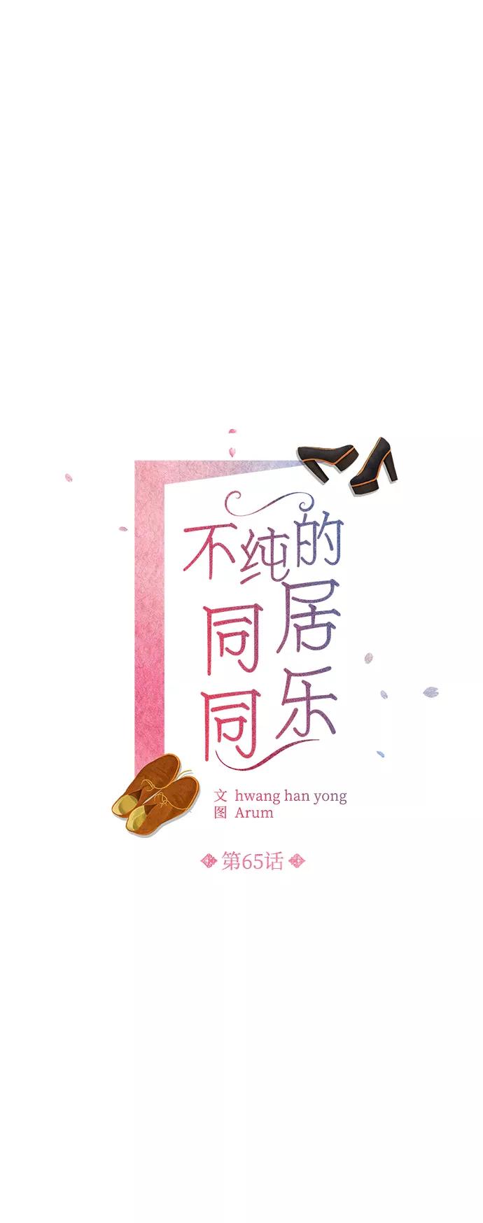 《不纯的同居同乐》第65话 第6页