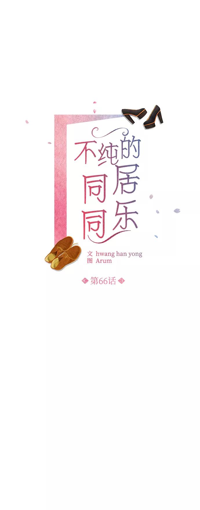 《不纯的同居同乐》第66话 第9页