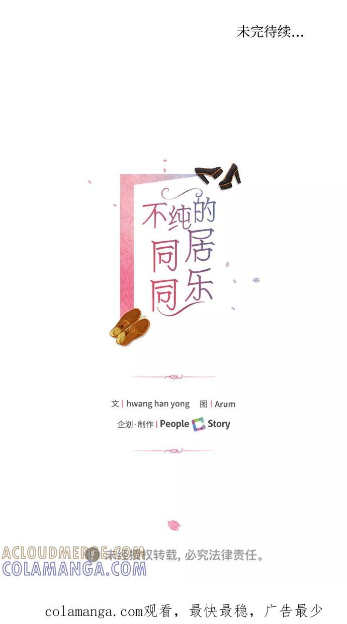 《不纯的同居同乐》第66话 第76页