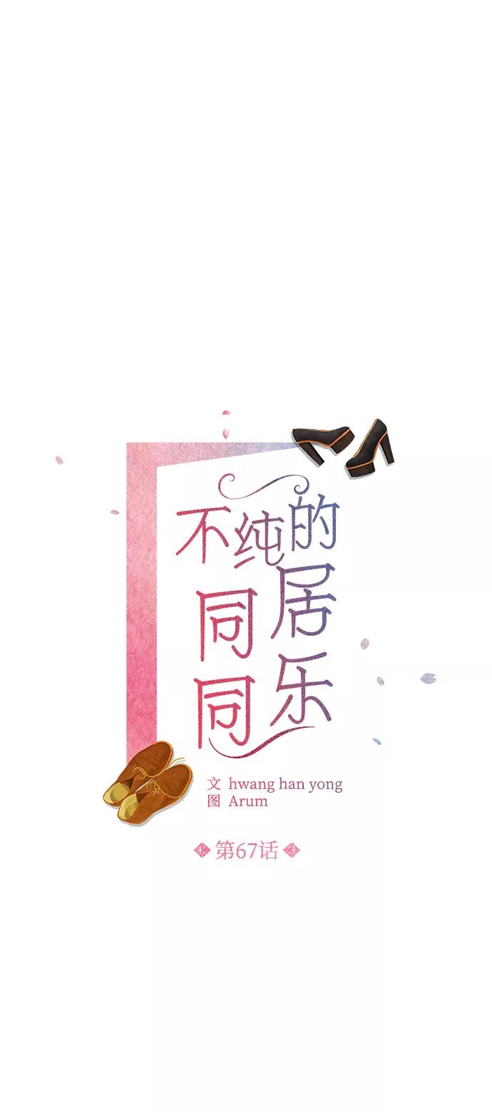 《不纯的同居同乐》第67话 第2页