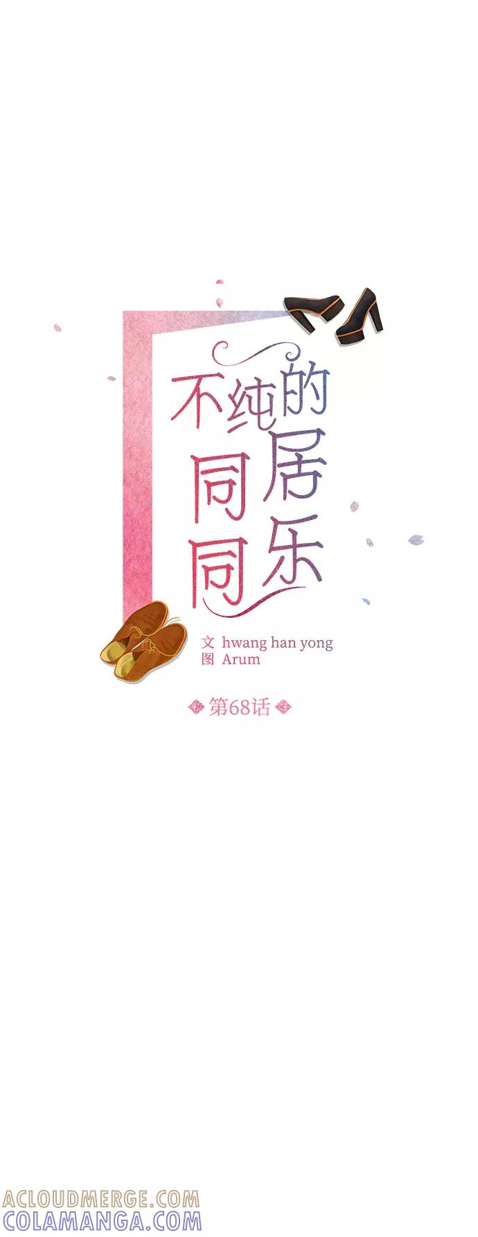 《不纯的同居同乐》第68话 第16页