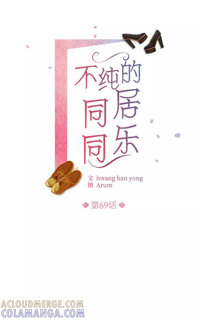 《不纯的同居同乐》第69话 第7页