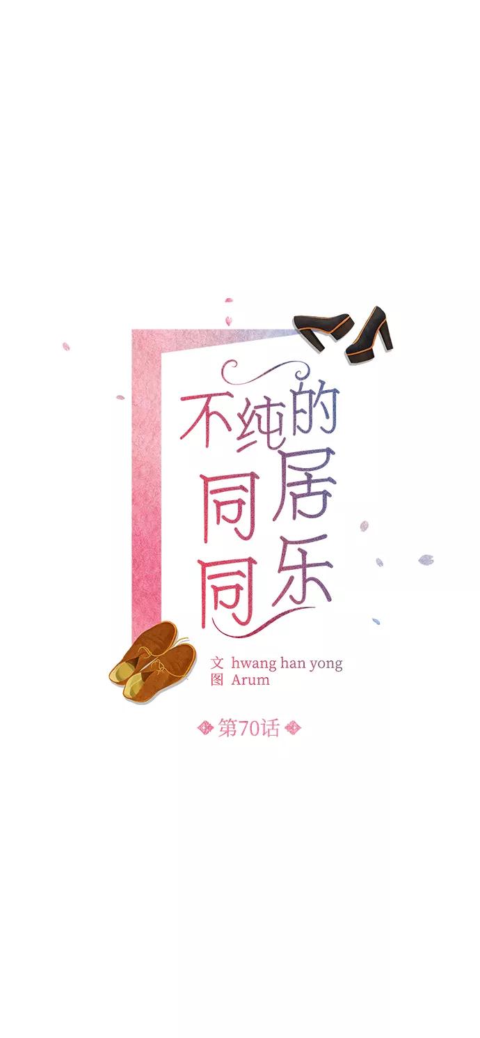 《不纯的同居同乐》第70话 第2页