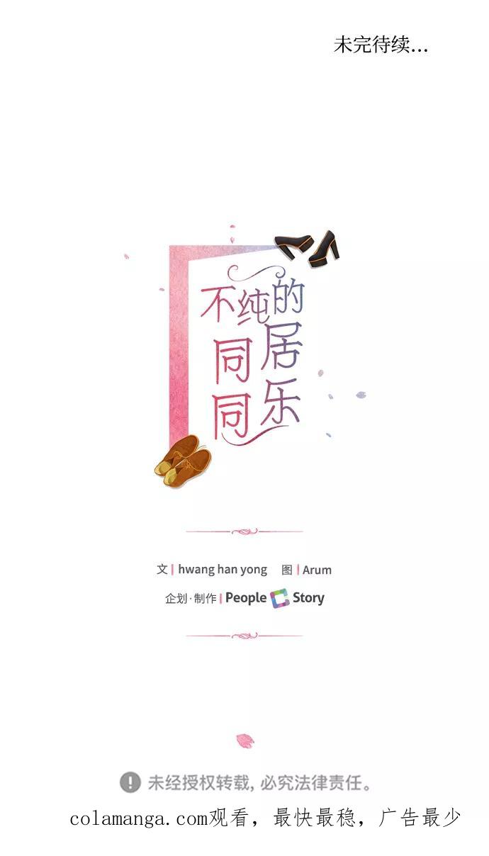 《不纯的同居同乐》第70话 第78页