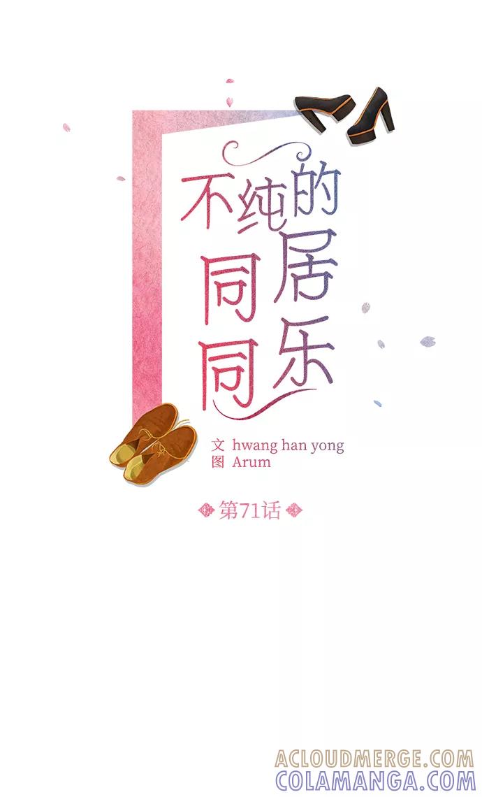 《不纯的同居同乐》第71话 第10页