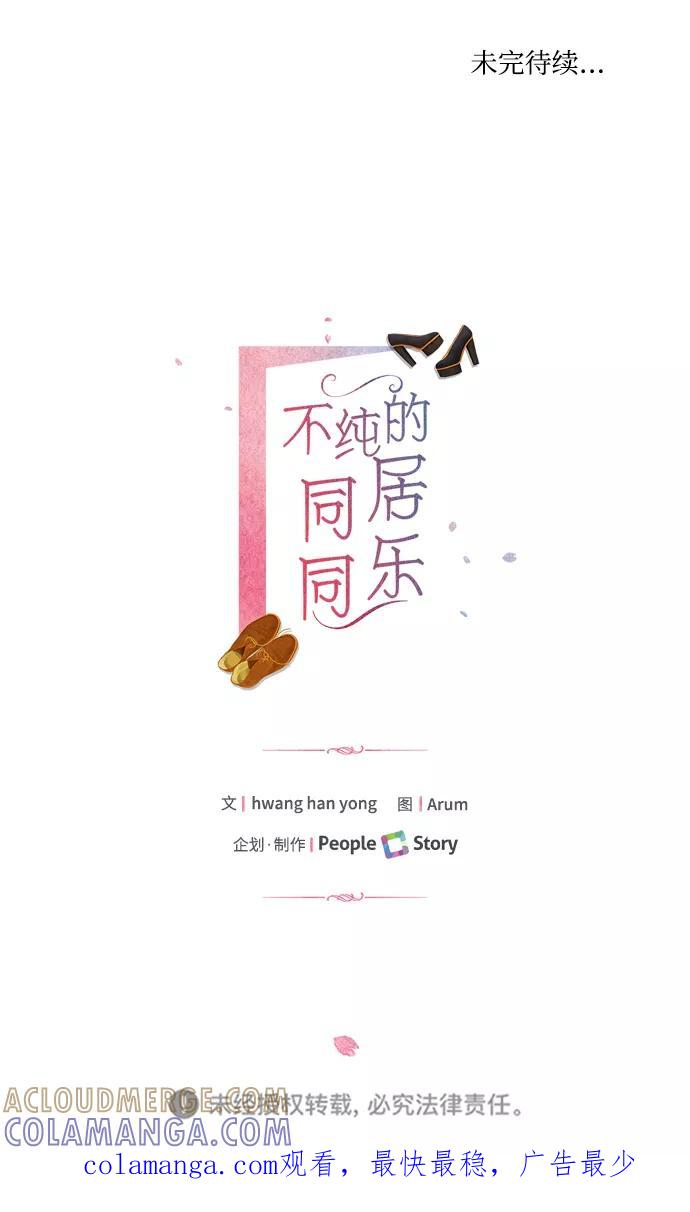 《不纯的同居同乐》第71话 第76页