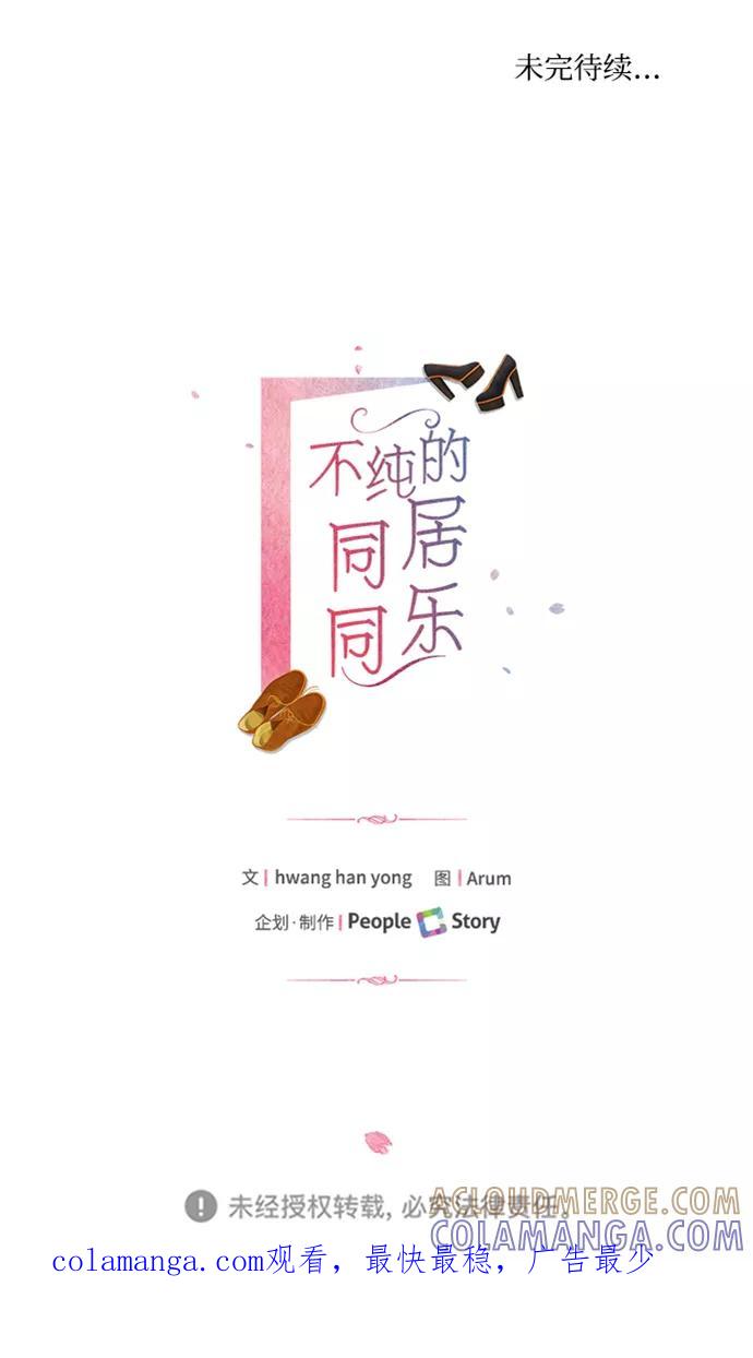 《不纯的同居同乐》第72话 第82页