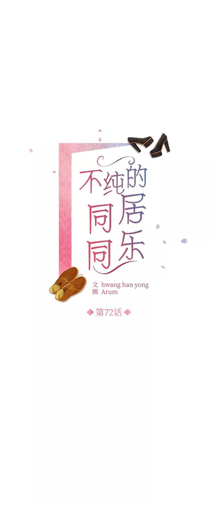 《不纯的同居同乐》第72话 第15页