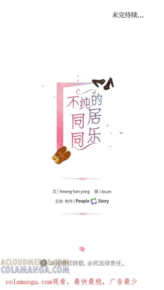 《不纯的同居同乐》第73话 第76页