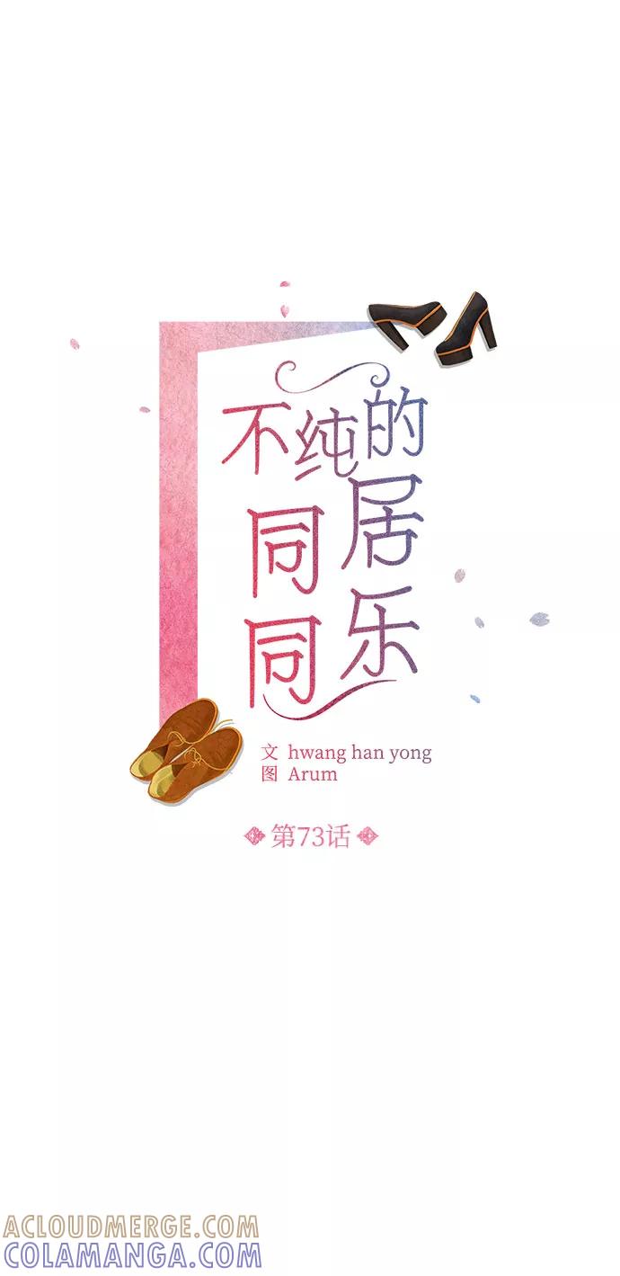 《不纯的同居同乐》第73话 第25页