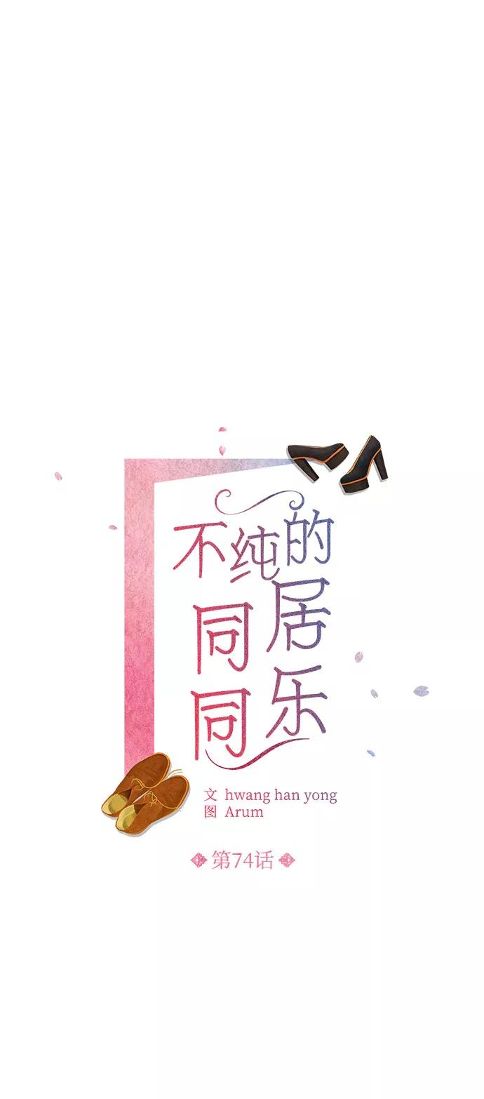 《不纯的同居同乐》第74话 第2页