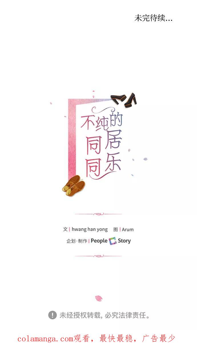 《不纯的同居同乐》第74话 第83页