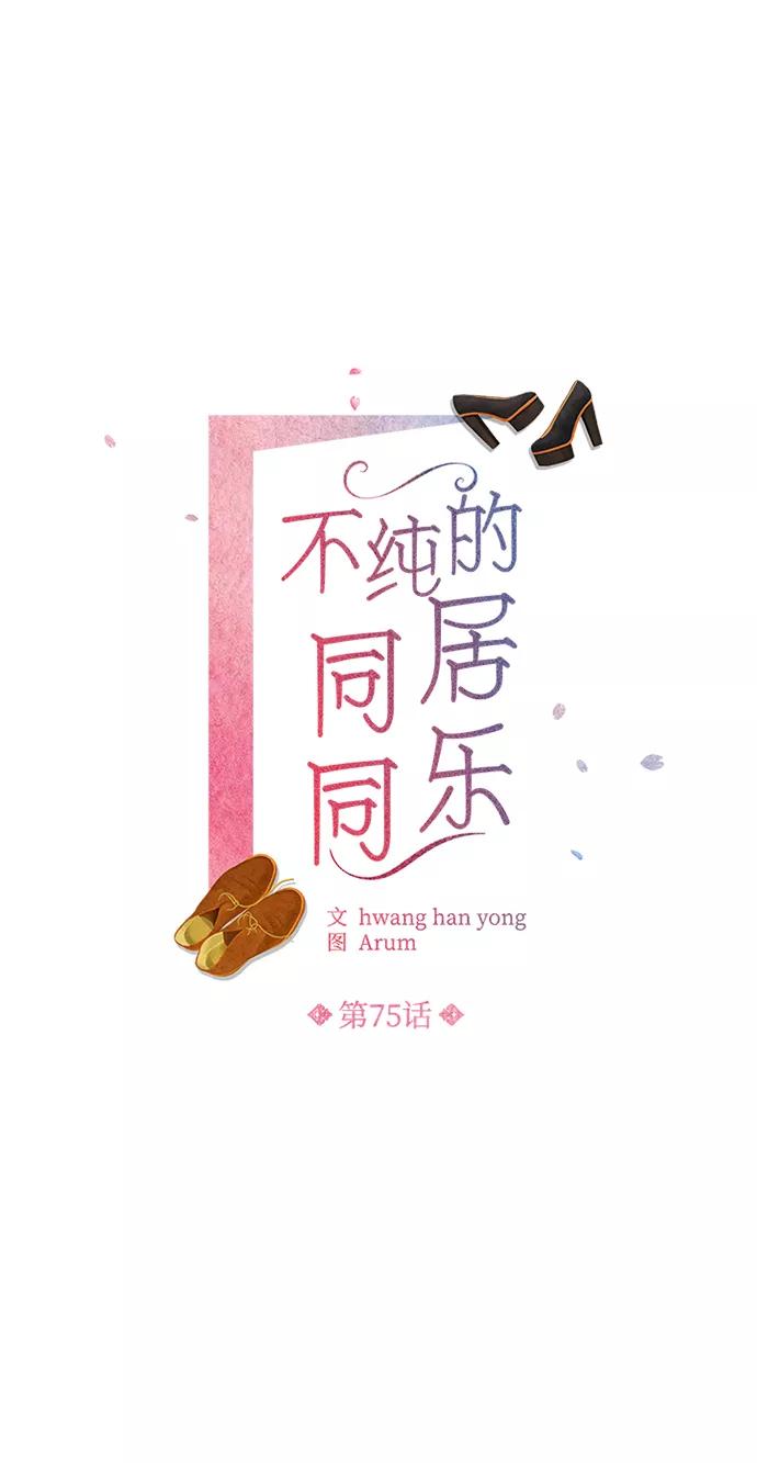 《不纯的同居同乐》第75话 第41页