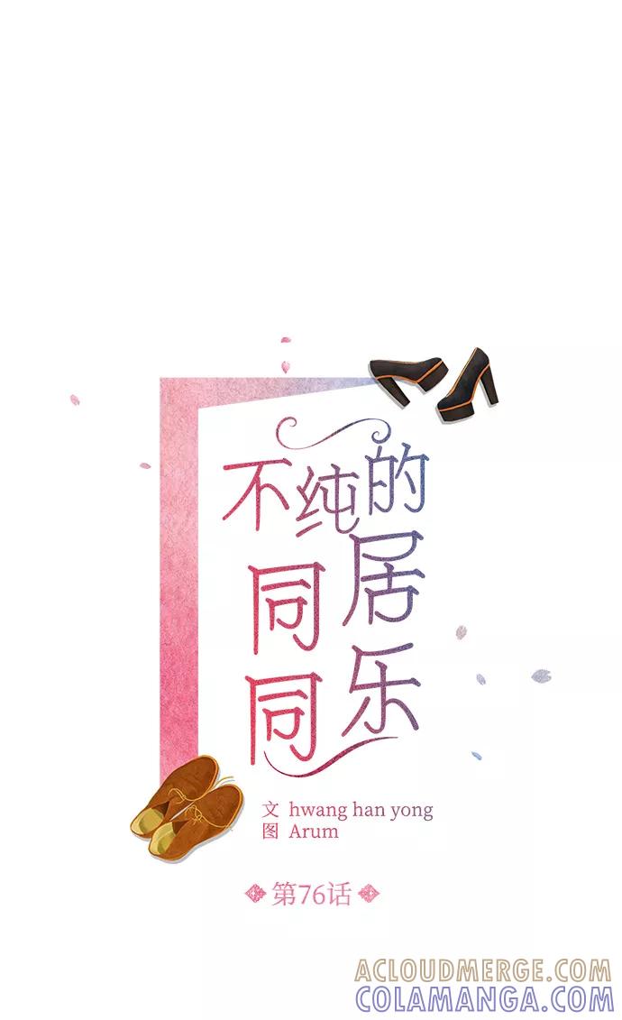 《不纯的同居同乐》第76话 第7页