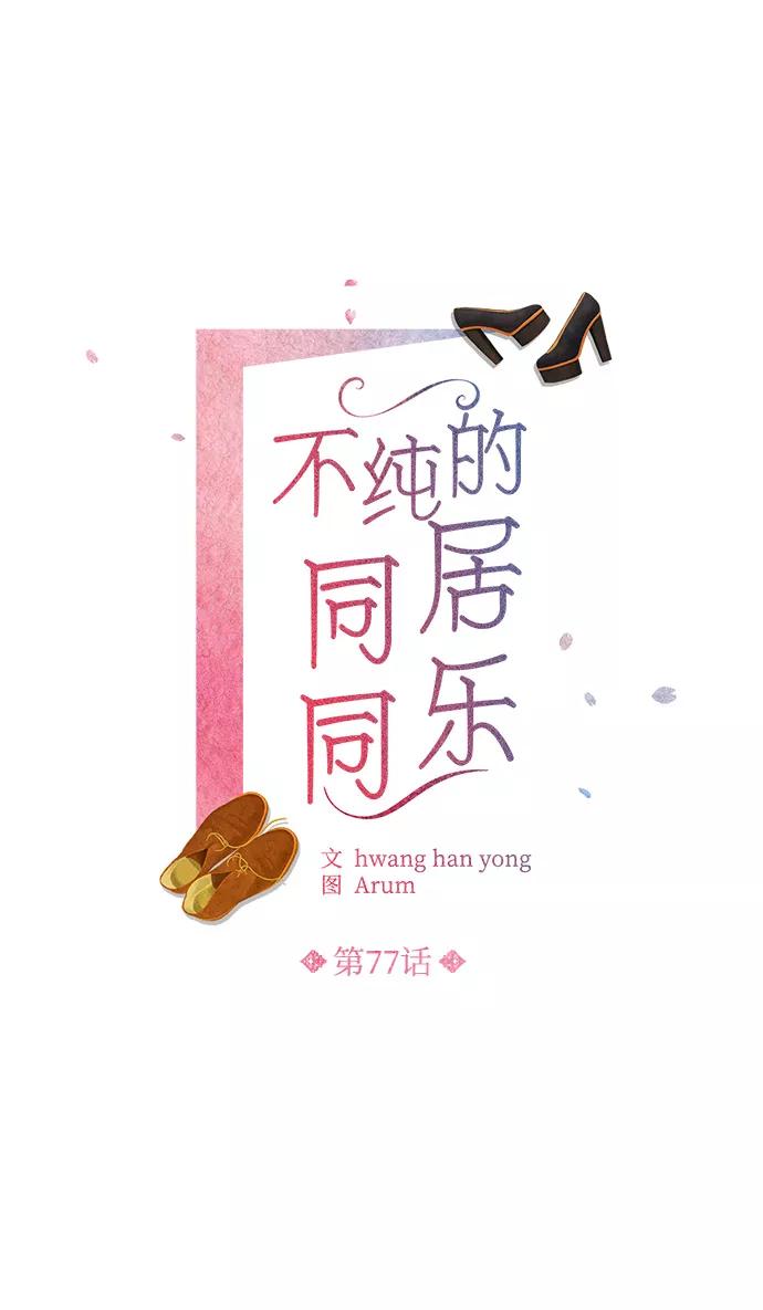 《不纯的同居同乐》第77话 第14页