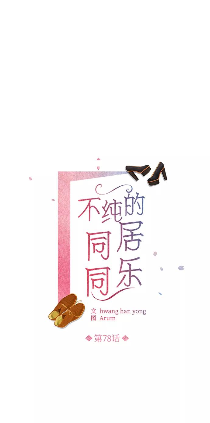《不纯的同居同乐》第78话 第21页