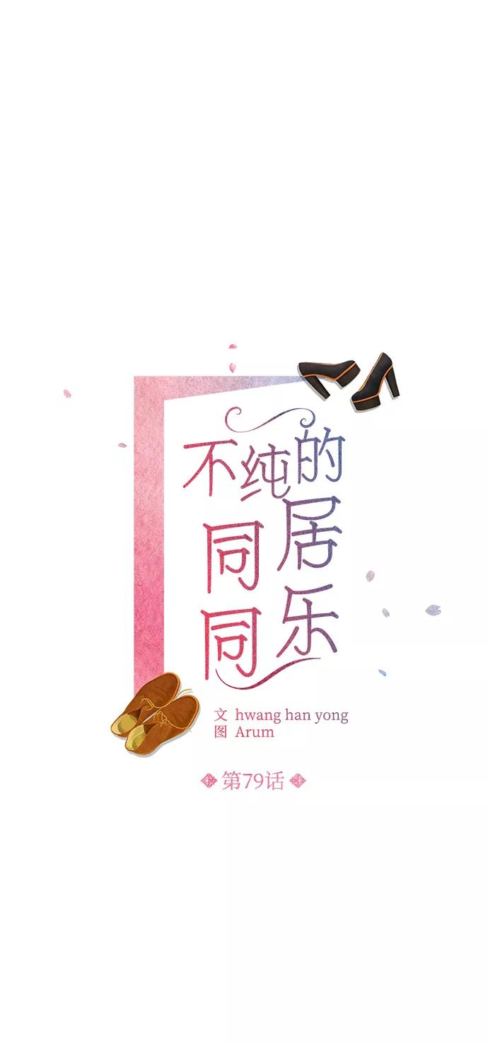 《不纯的同居同乐》第79话 第2页
