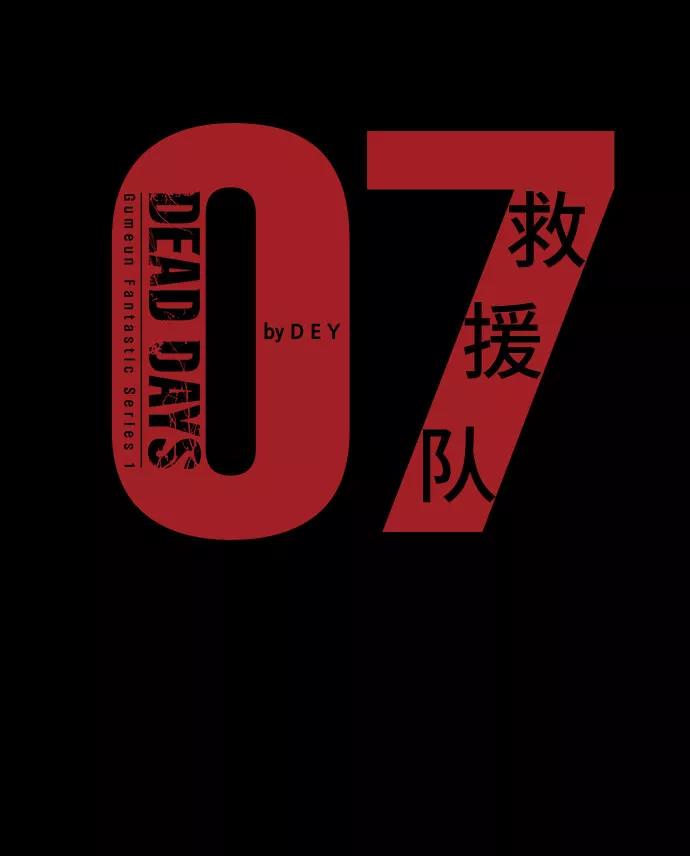 《DEAD DAYS：死亡之日》第7话 第12页