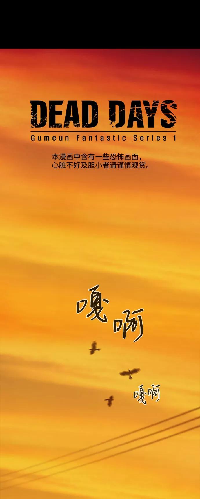 《DEAD DAYS：死亡之日》第7话 第2页
