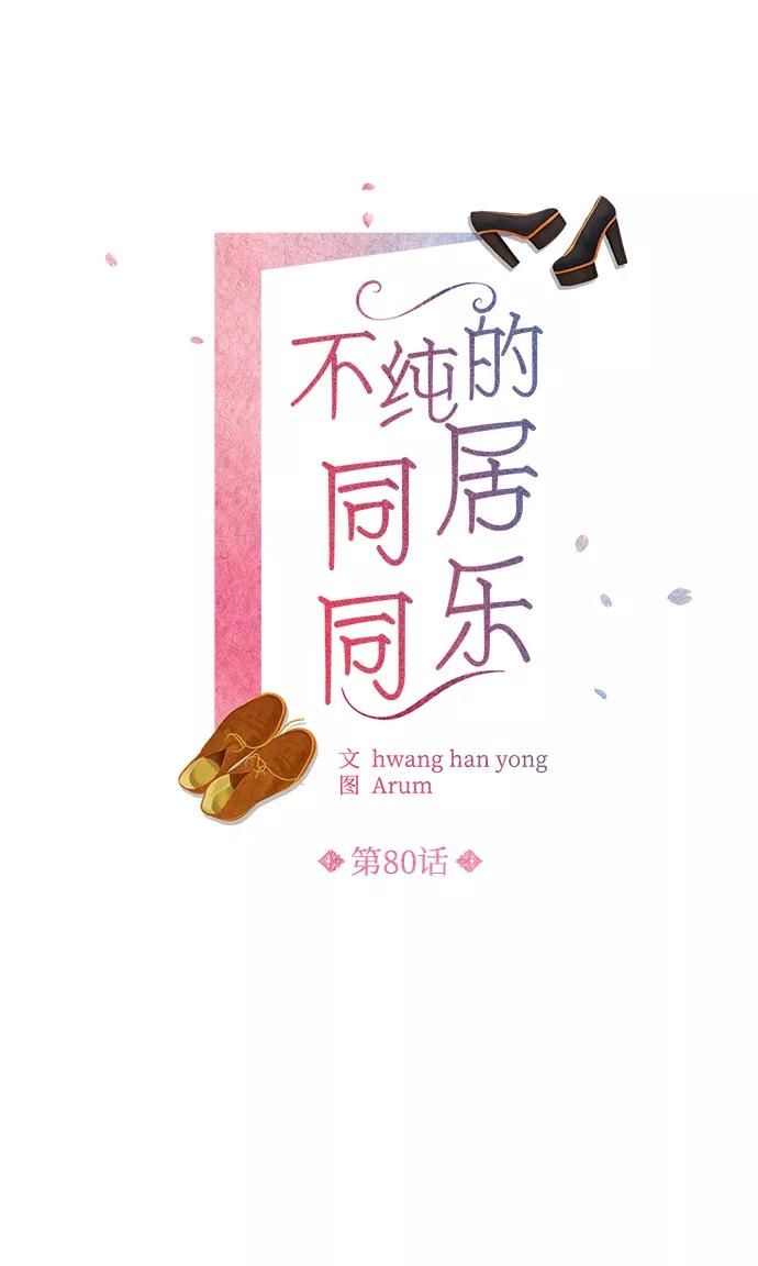 《不纯的同居同乐》第80话 第2页
