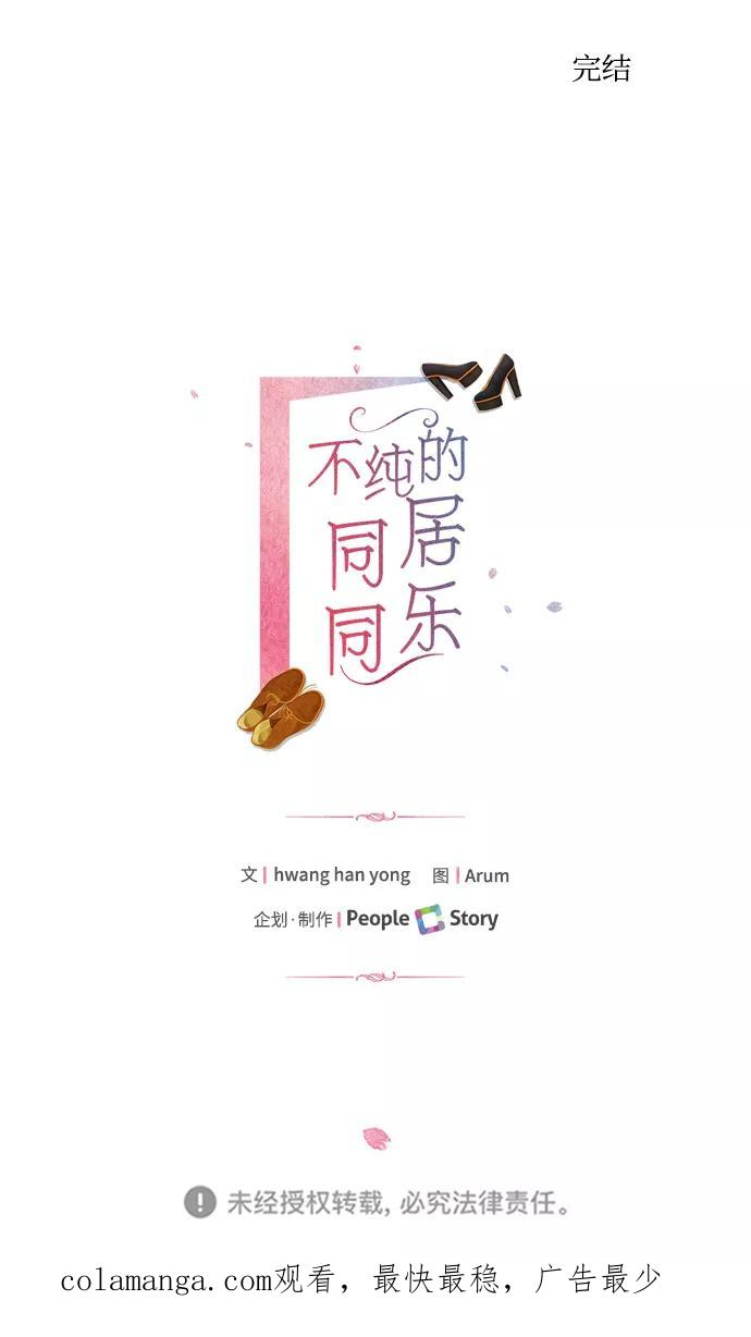 《不纯的同居同乐》第80话 第89页
