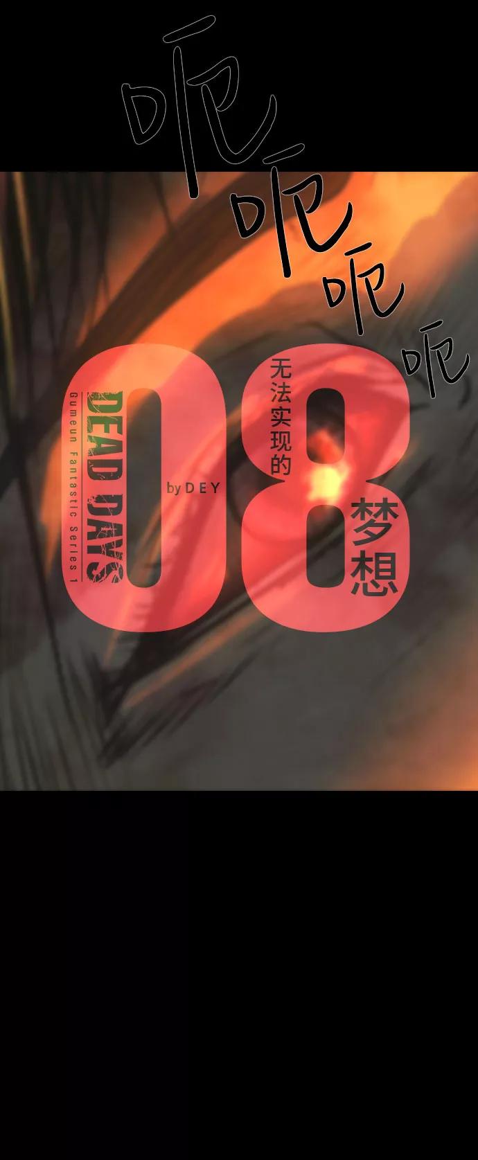 《DEAD DAYS：死亡之日》第8话 第9页