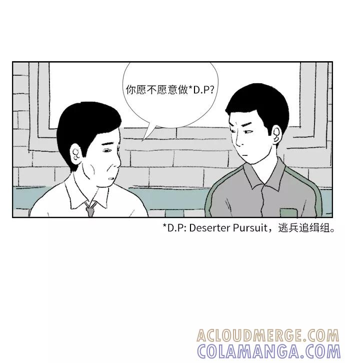 《D.P：逃兵追缉令》[序章] 第10页