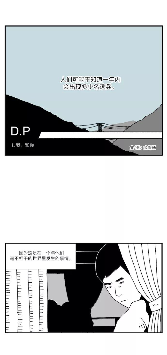 《D.P：逃兵追缉令》[第1话] 我，和你 第2页
