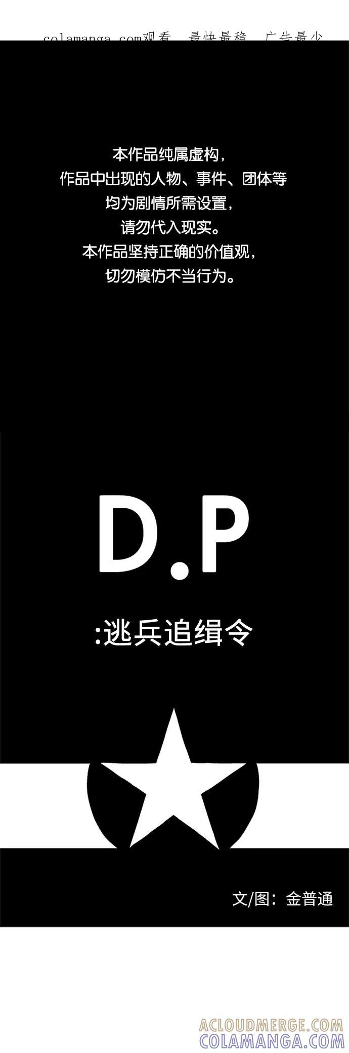 《D.P：逃兵追缉令》[第1话] 我，和你 第1页