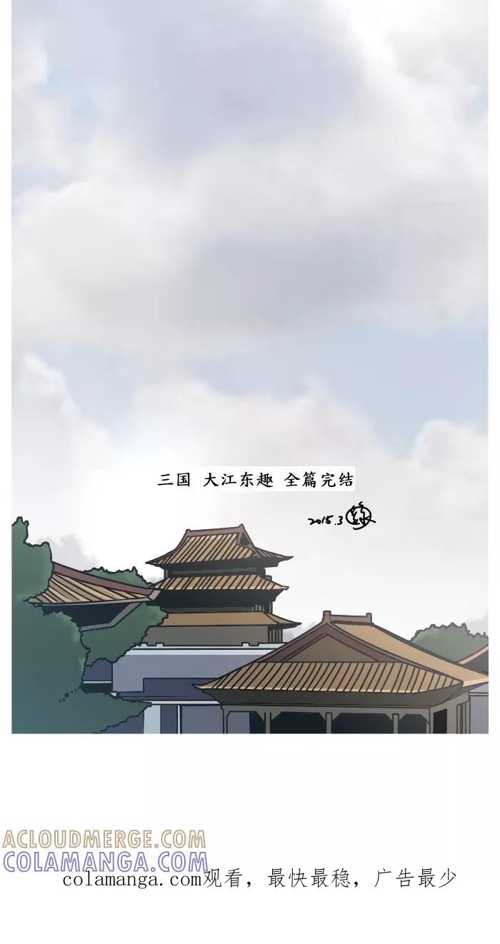 《三国-大江东趣》第20话 第31页